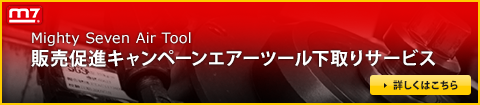 Mighty Seven Air Tool  販売促進キャンペーンエアーツール下取りサービス