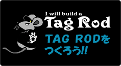 TAG RODをつくろう