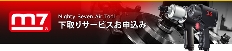 Mighty Seven Air Tool  下取りサービスお申込み