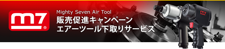 Mighty Seven Air Tool  販売促進キャンペーン　エアーツール下取りサービス